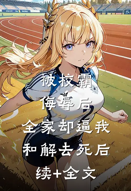 被校霸侮辱后，全家却逼我和解去死后续+全文
