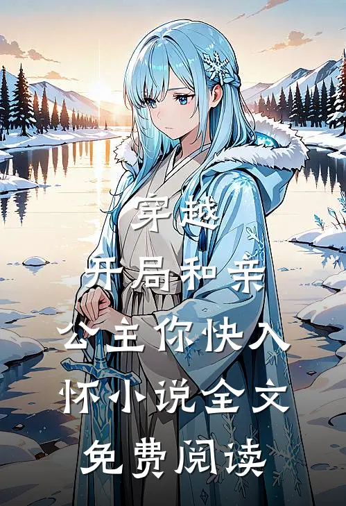 穿越：开局和亲，公主你快入怀小说全文免费阅读