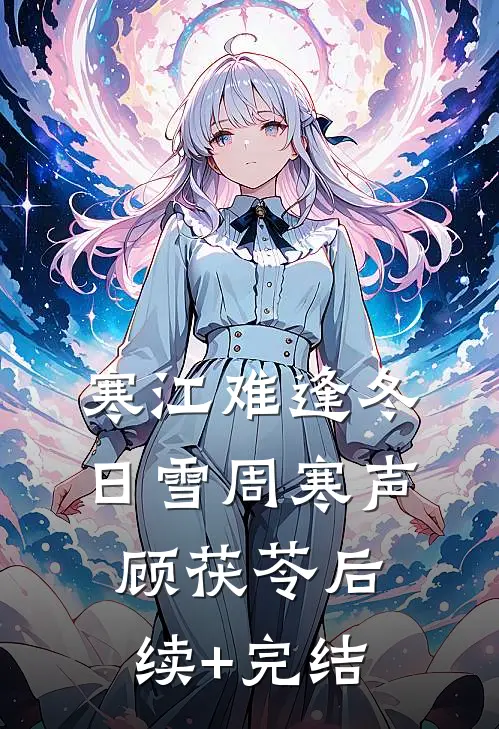 寒江难逢冬日雪周寒声顾茯苓后续+完结