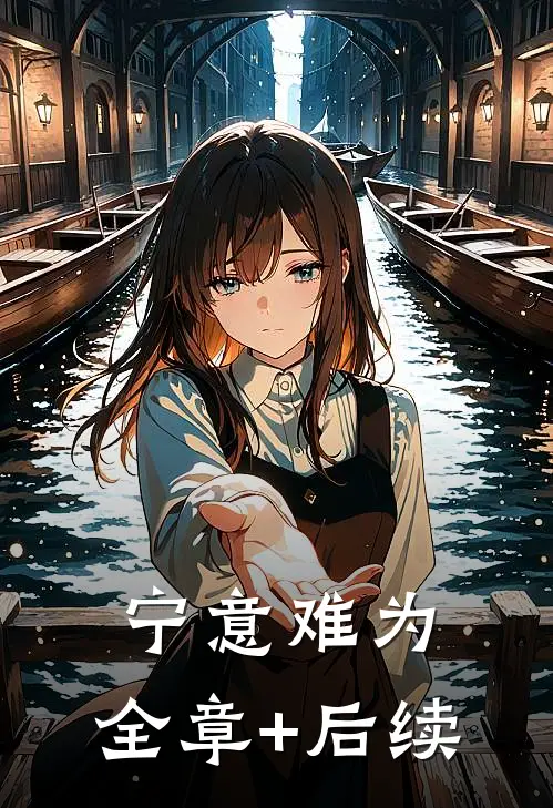 宁意难为:全章+后续