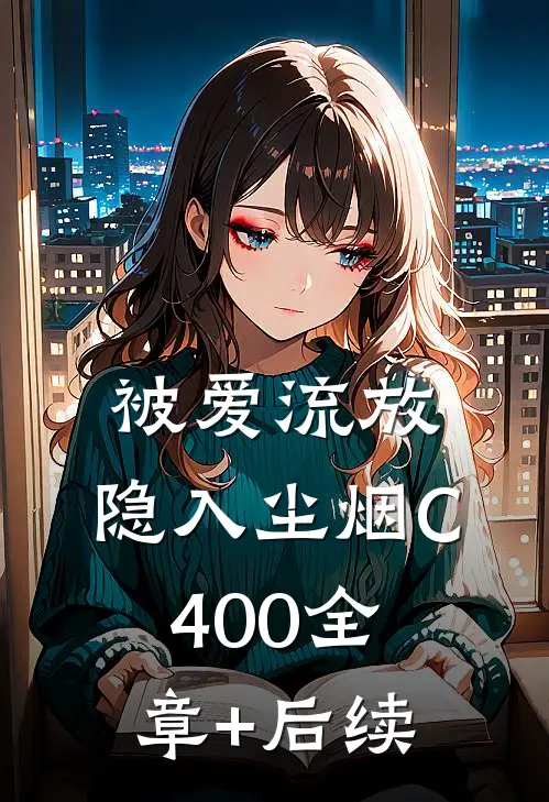 被爱流放，隐入尘烟C400全章+后续