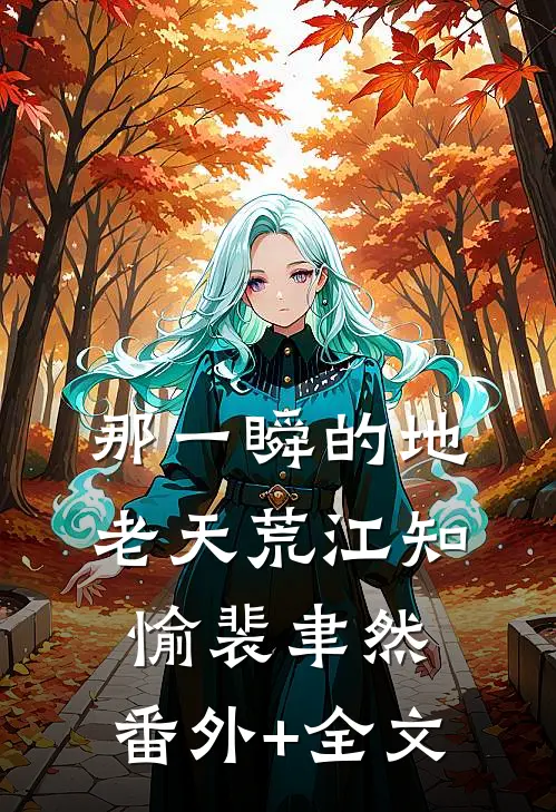 那一瞬的地老天荒江知愉裴聿然:(番外)+(全文)