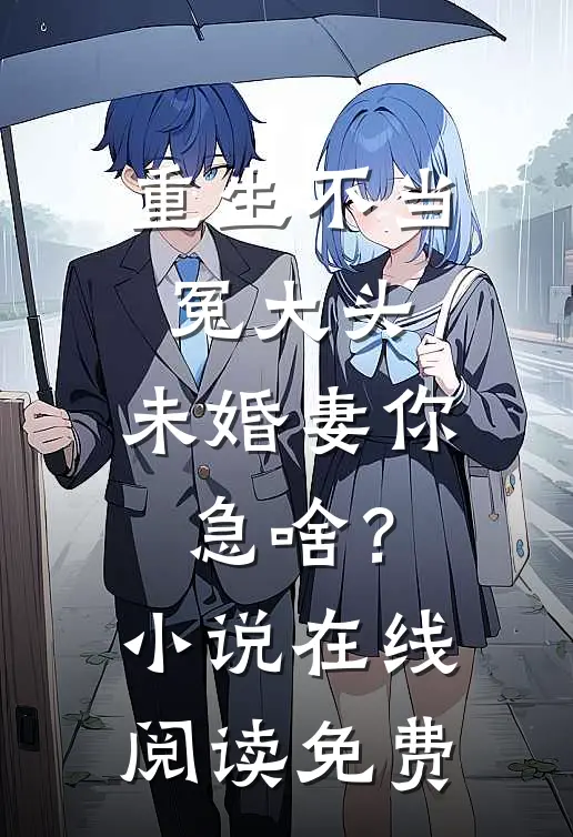 重生不当冤大头，未婚妻你急啥？小说在线阅读免费