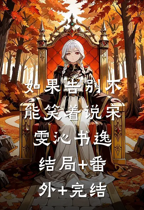 如果告别不能笑着说宋雯沁书逸:结局+番外+完结