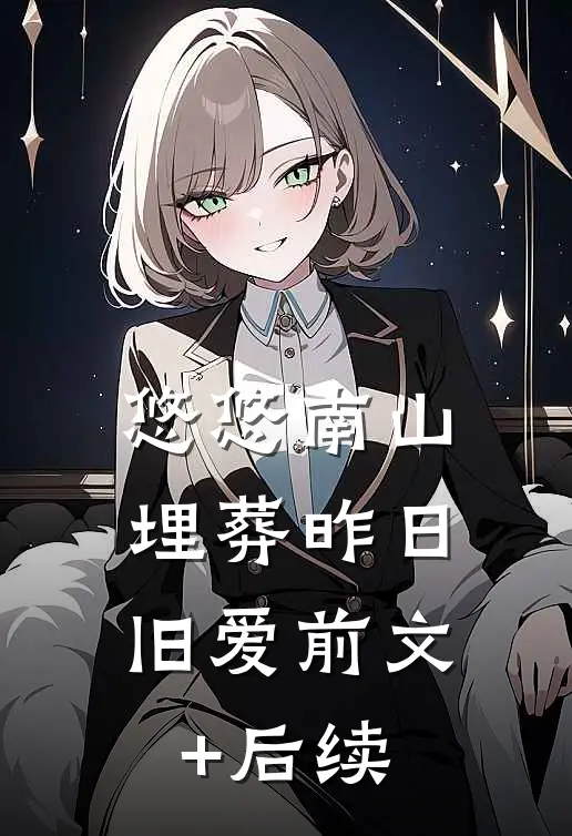 悠悠南山，埋葬昨日旧爱前文+后续