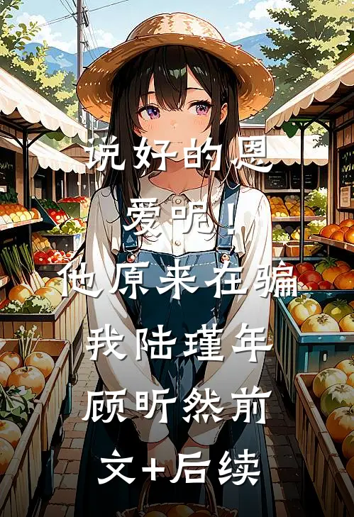 说好的恩爱呢！他原来在骗我陆瑾年顾昕然前文+后续