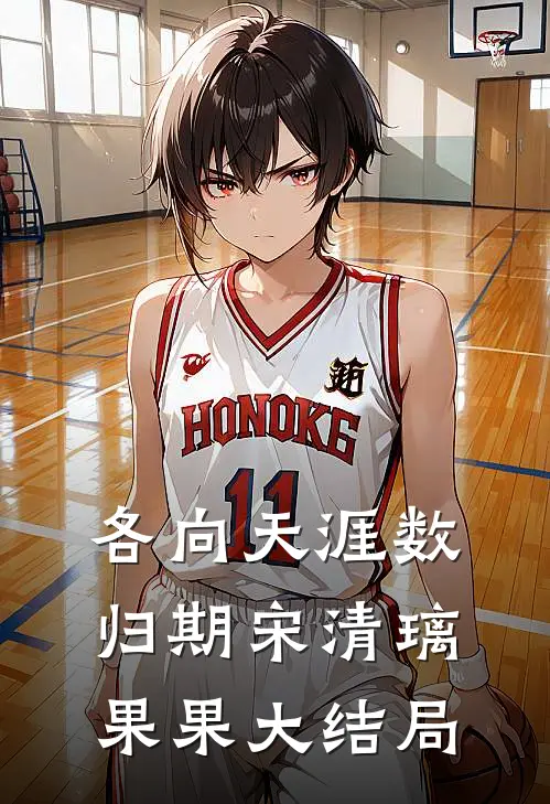 各向天涯数归期宋清璃果果大结局