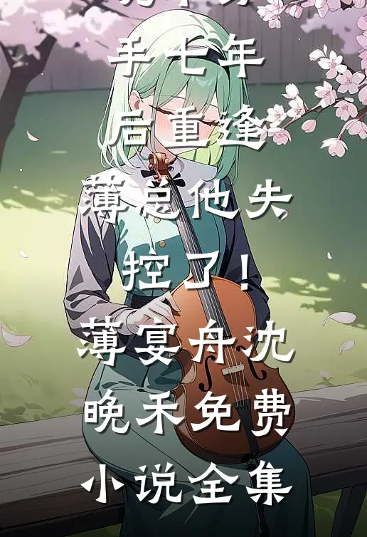 带超级空间，嫁军官姐夫全本小说推荐