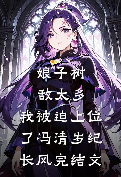 娘子树敌太多，我被迫上位了冯清岁纪长风完结文