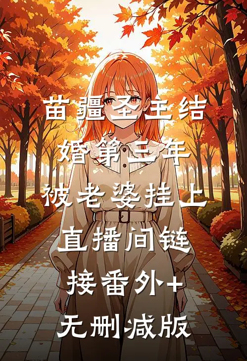 苗疆圣主结婚第三年，被老婆挂上直播间链接番外+无删减版
