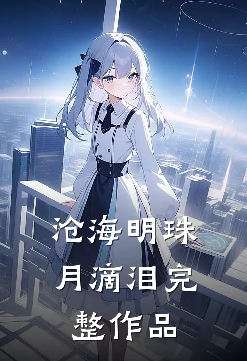 沧海明珠月滴泪完整作品
