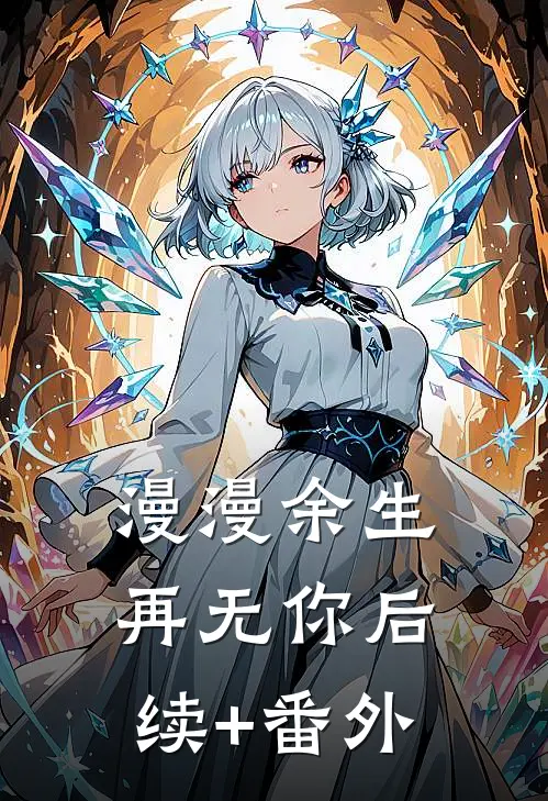 漫漫余生再无你后续+番外