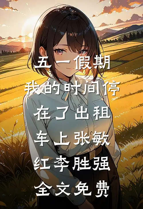 五一假期，我的时间停在了出租车上张敏红李胜强全文免费