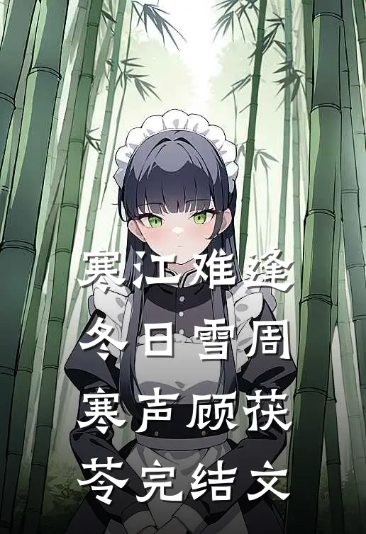 寒江难逢冬日雪周寒声顾茯苓完结文
