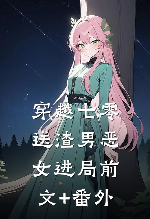 穿越七零：送渣男恶女进局前文+番外