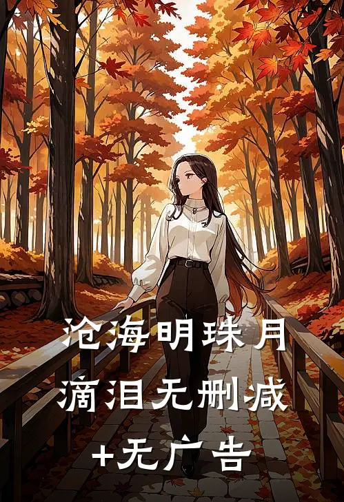 沧海明珠月滴泪无删减+无广告
