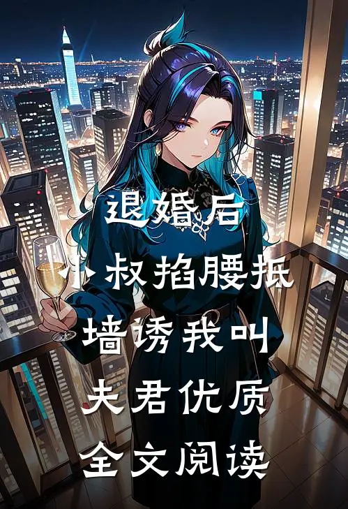 退婚后，小叔掐腰抵墙诱我叫夫君优质全文阅读