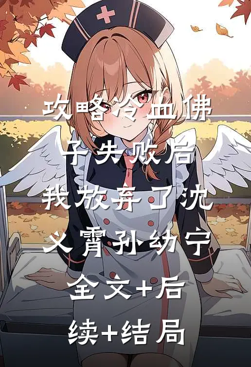 攻略冷血佛子失败后，我放弃了沈义霄孙幼宁全文+后续+结局