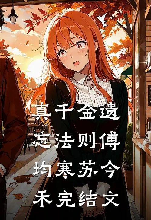 真千金遗忘法则傅均寒苏今禾完结文