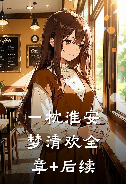 一枕淮安梦清欢全章+后续