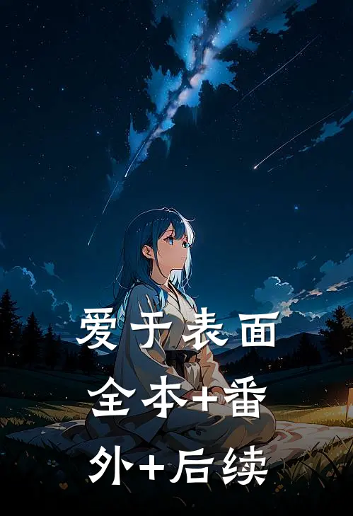 爱于表面:全本+番外+后续