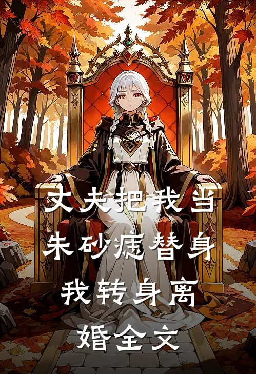 丈夫把我当朱砂痣替身，我转身离婚全文