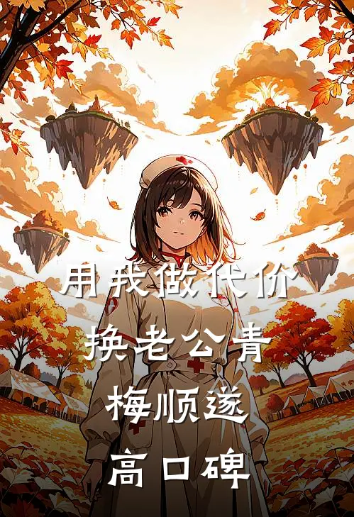 用我做代价，换老公青梅顺遂高口碑