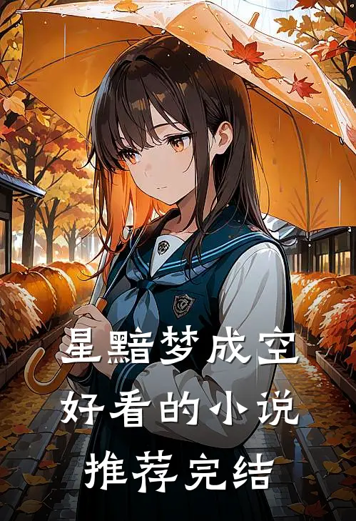 星黯梦成空好看的小说推荐完结