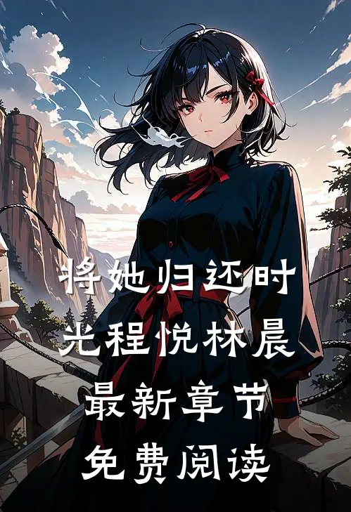 将她归还时光程悦林晨最新章节免费阅读