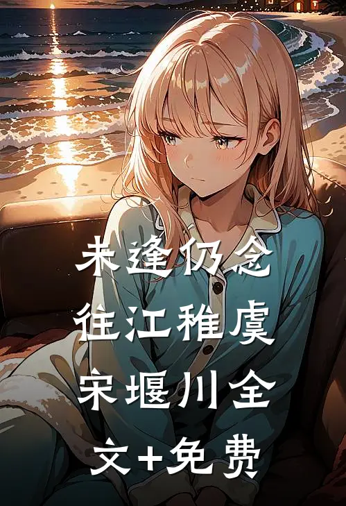 未逢仍念往江稚虞宋堰川全文+免费