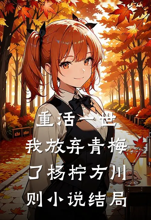 重活一世，我放弃青梅了杨柠方川则小说结局