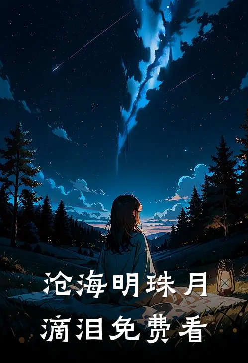 沧海明珠月滴泪免费看