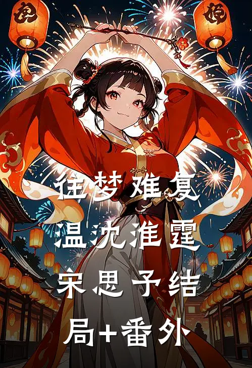 往梦难复温沈淮霆宋思予结局+番外