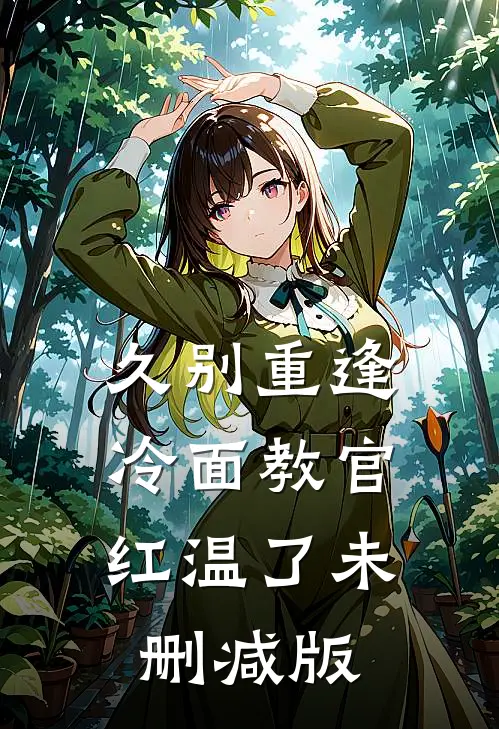 久别重逢：冷面教官红温了未删减版