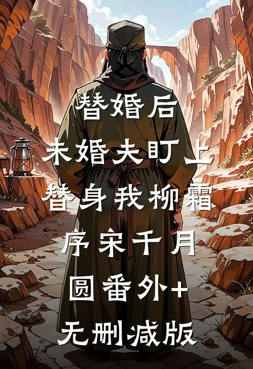 替婚后，未婚夫盯上替身我柳霜序宋千月圆番外+无删减版
