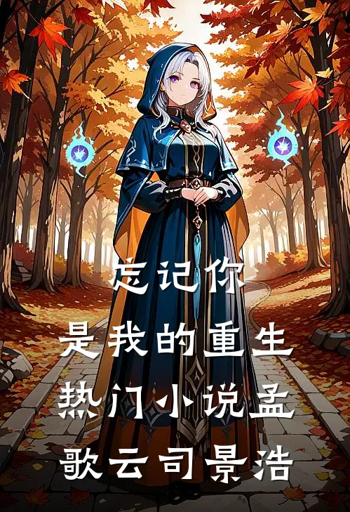 忘记你，是我的重生热门小说孟歌云司景浩