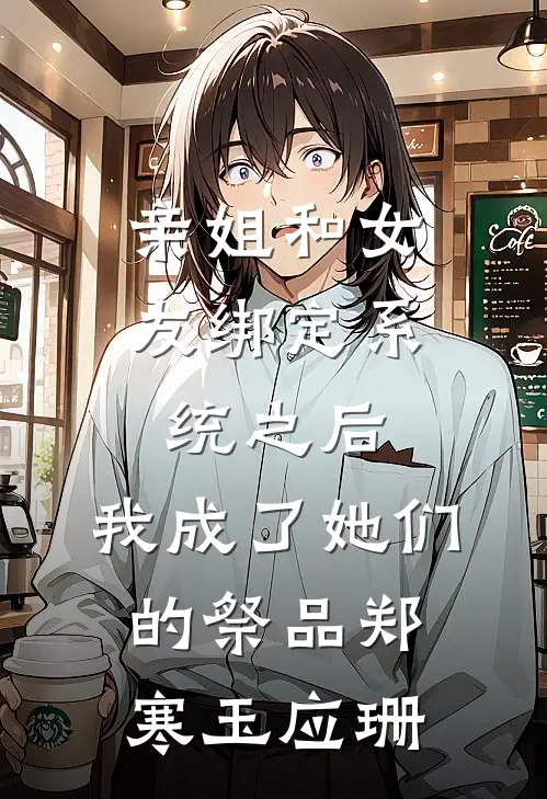 亲姐和女友绑定系统之后，我成了她们的祭品郑寒玉应珊