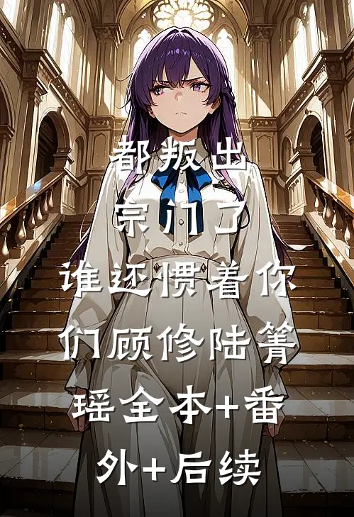 都叛出宗门了，谁还惯着你们顾修陆箐瑶全本+番外+后续