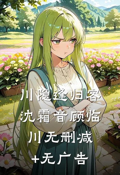 川隐逢归客沈霜音顾临川无删减+无广告