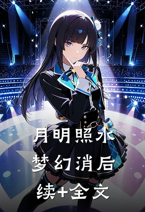 月明照水梦幻消后续+全文