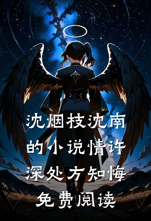 沈烟枝沈南的小说情许深处方知悔免费阅读