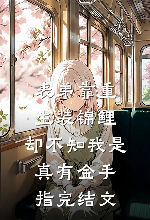 表弟靠重生装锦鲤，却不知我是真有金手指完结文