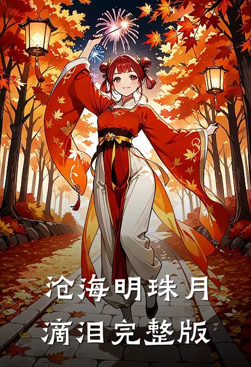 沧海明珠月滴泪完整版