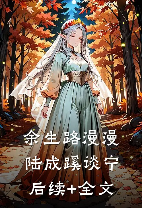 余生路漫漫陆成蹊谈宁后续+全文
