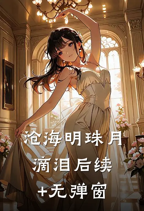 沧海明珠月滴泪后续+无弹窗