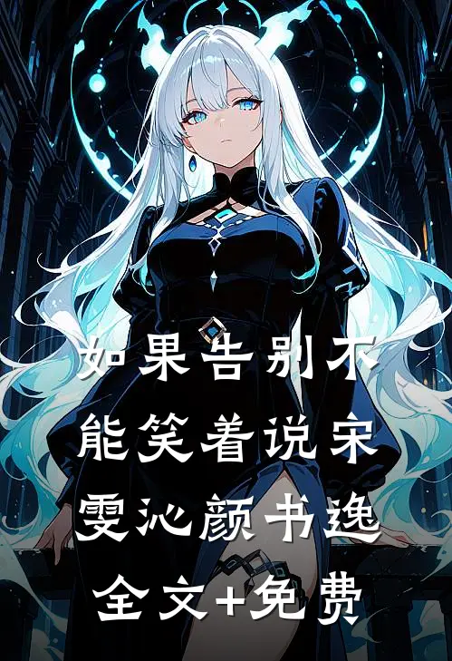 如果告别不能笑着说宋雯沁颜书逸全文+免费
