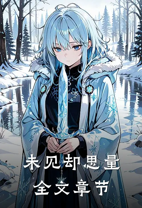 未见却思量全文章节