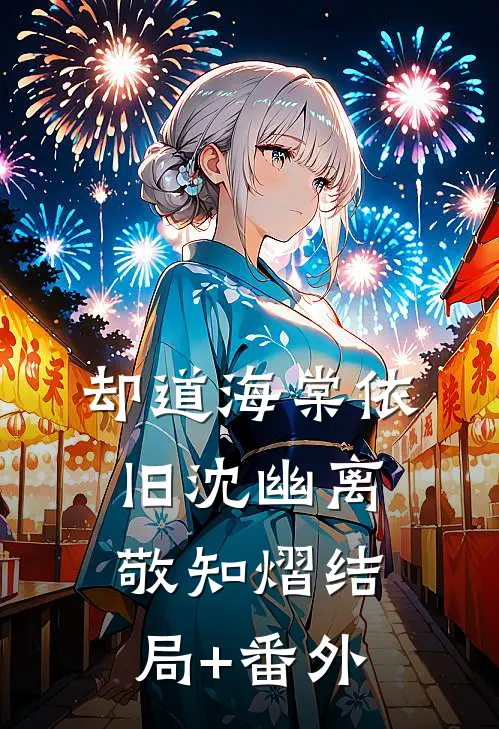 却道海棠依旧沈幽离敬知熠结局+番外