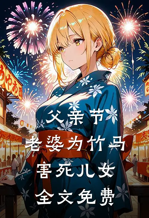 父亲节，老婆为竹马害死儿女全文免费