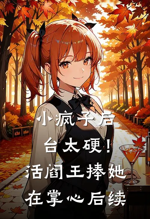 小疯子后台太硬！活阎王捧她在掌心后续
